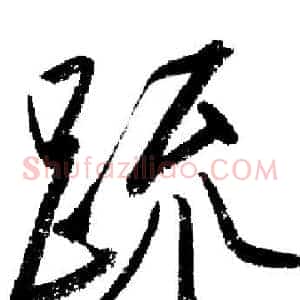 疏