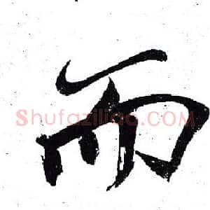 而