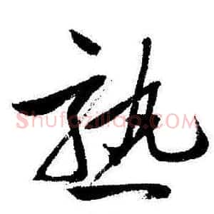 熟