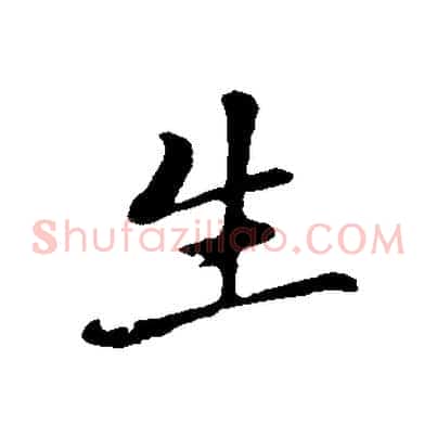 生