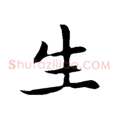 生
