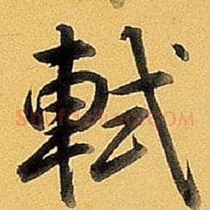 軾