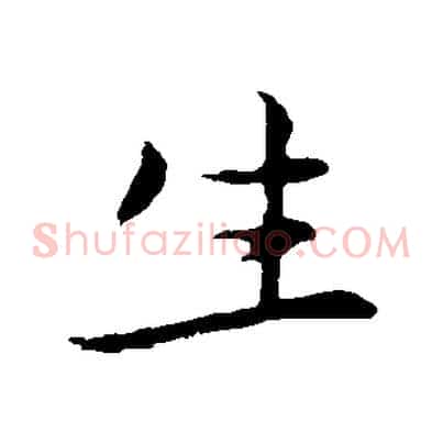 生