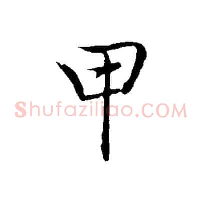 甲