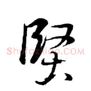 坚