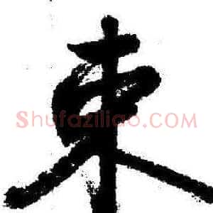 束