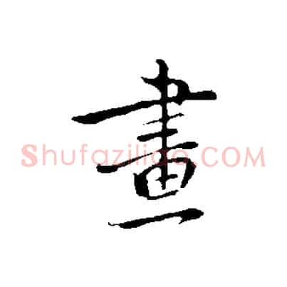畫