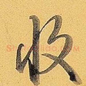 收
