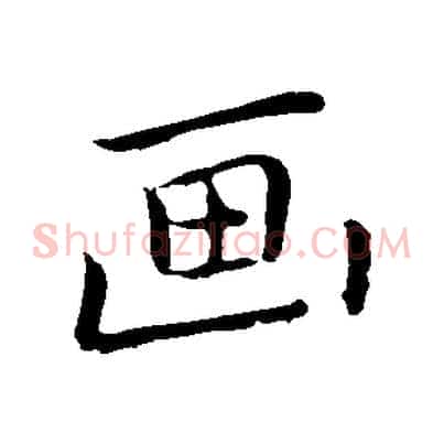 畫