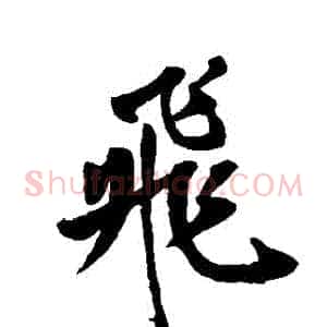 飛