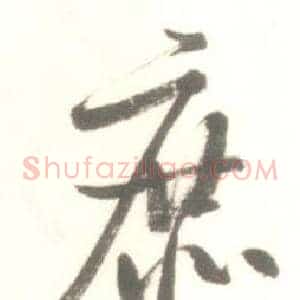 庶
