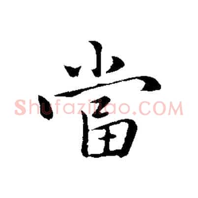 當
