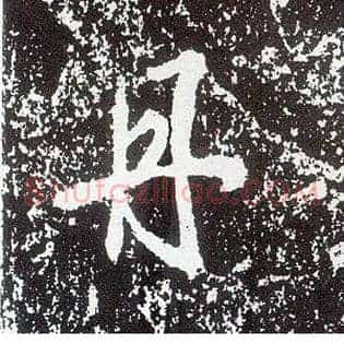 丹