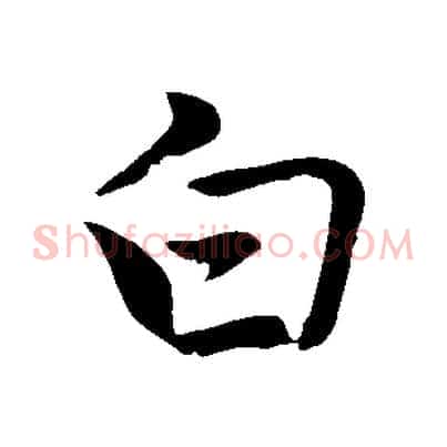 白