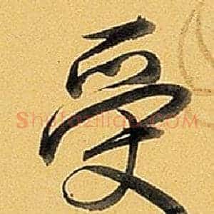 受