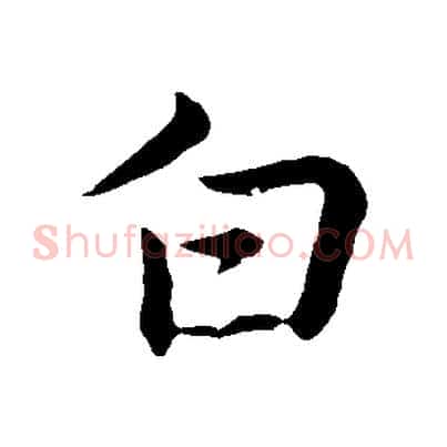 白