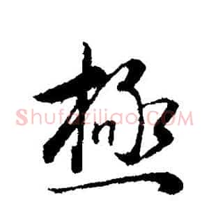 极