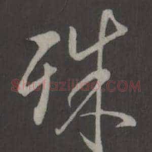 殊