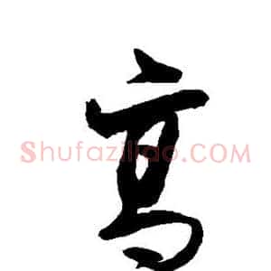 高