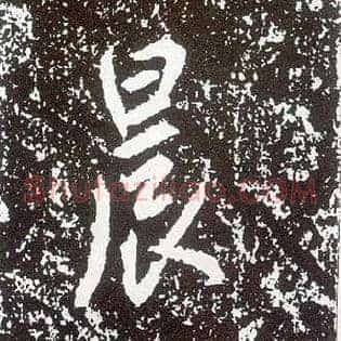 晨
