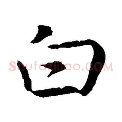 白