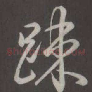 疎