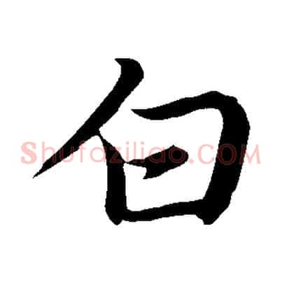 白