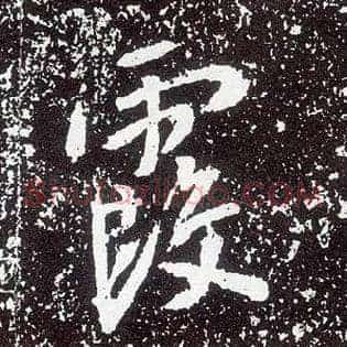 霞