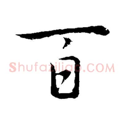 百