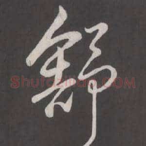 舒