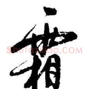 霜
