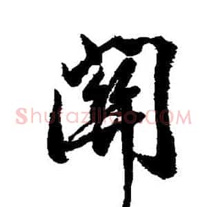 关