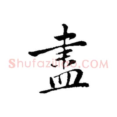 盡