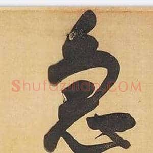 急
