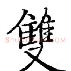雙