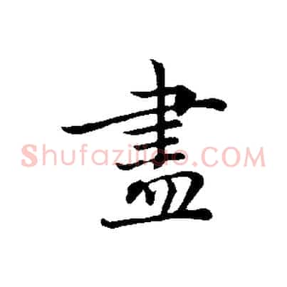 盡