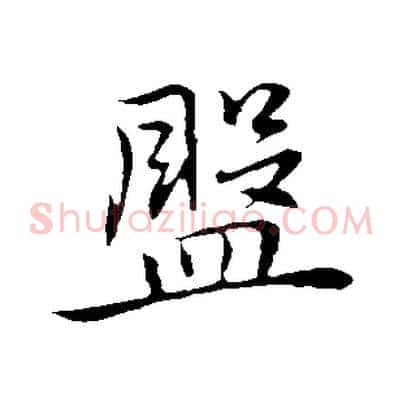 盤