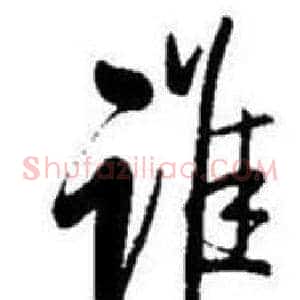 谁