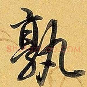 孰