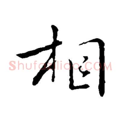 相