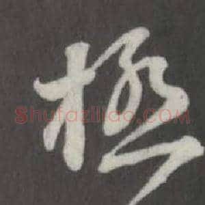 極