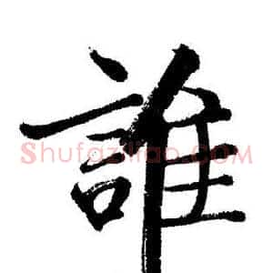 誰