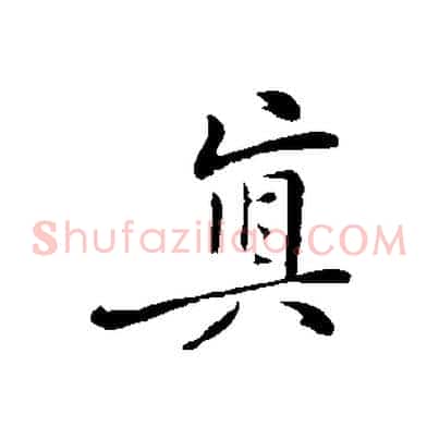 真