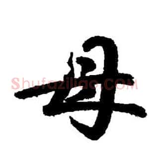 母