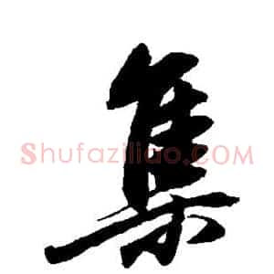 集