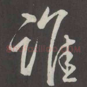 誰