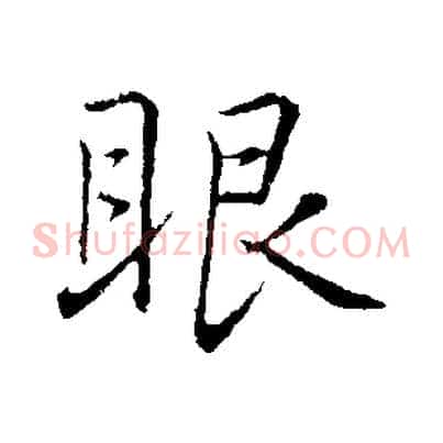 眼