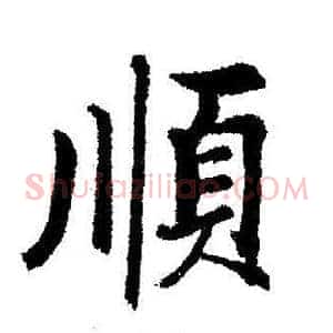 顺