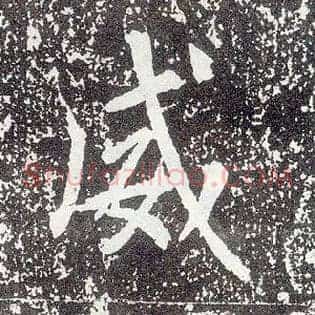 威