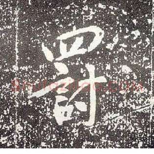 罚